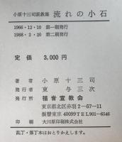 流れの小石 : 小原十三司説教集