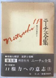 ニーチェ全集11　権力への意志（上）　