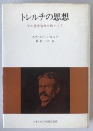 トレルチの思想 : その歴史哲学をめぐって