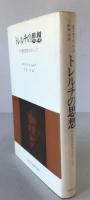 トレルチの思想 : その歴史哲学をめぐって