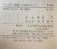 トレルチの思想 : その歴史哲学をめぐって