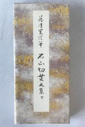 石山切貫之集下 ＜原色かな手本12＞