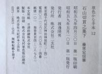 石山切貫之集下 ＜原色かな手本12＞