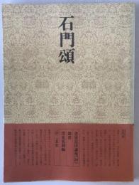 書道技法講座〈隷書〉 石門頌