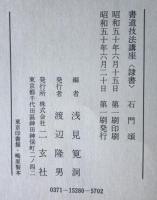 書道技法講座〈隷書〉 石門頌
