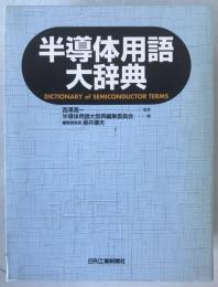 半導体用語大辞典