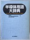 半導体用語大辞典