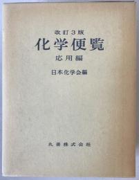 化学便覧〈応用編〉 (1980年) 日本化学会