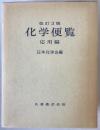 化学便覧〈応用編〉 (1980年) 日本化学会