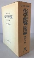 化学便覧〈応用編〉 (1980年) 日本化学会