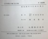 化学便覧〈応用編〉 (1980年) 日本化学会