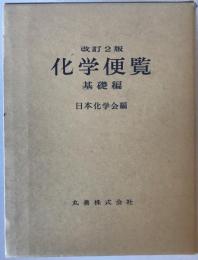 化学便覧〈基礎編〉 (1975年) 日本化学会