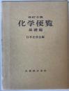 化学便覧〈基礎編〉 (1975年) 日本化学会
