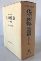 化学便覧〈基礎編〉 (1975年) 日本化学会