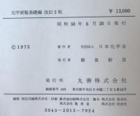 化学便覧〈基礎編〉 (1975年) 日本化学会