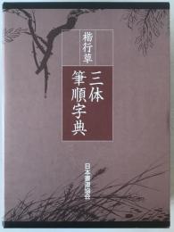 楷行草三体筆順字典