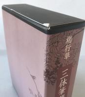 楷行草三体筆順字典