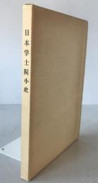 日本学士院小史