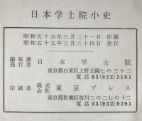 日本学士院小史