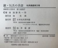 玩具の系譜 続 玩具叢書 第3巻