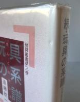 玩具の系譜 続 玩具叢書 第3巻