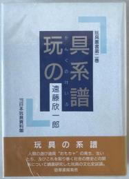 玩具の系譜  玩具叢書 第2巻