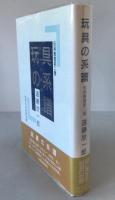 玩具の系譜  玩具叢書 第2巻