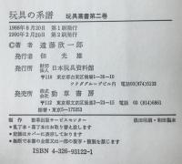 玩具の系譜  玩具叢書 第2巻