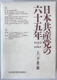日本共産党の六十五年 : 1922～1987