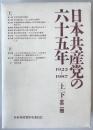 日本共産党の六十五年 : 1922～1987