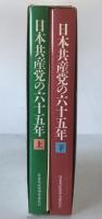 日本共産党の六十五年 : 1922～1987
