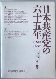 日本共産党の六十五年 : 1922～1987