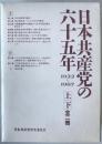 日本共産党の六十五年 : 1922～1987