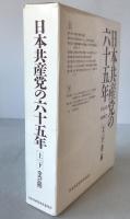 日本共産党の六十五年 : 1922～1987