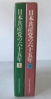 日本共産党の六十五年 : 1922～1987
