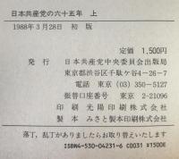 日本共産党の六十五年 : 1922～1987