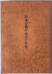 日本宗教学会五十年史