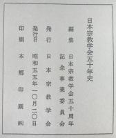 日本宗教学会五十年史