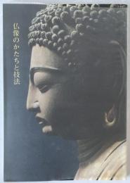 仏像のかたちと技法