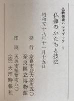 仏像のかたちと技法