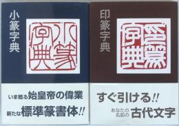 印篆字典、小篆字典　2冊セット