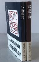 印篆字典、小篆字典　2冊セット
