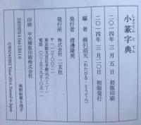 印篆字典、小篆字典　2冊セット