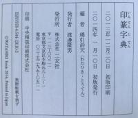 印篆字典、小篆字典　2冊セット