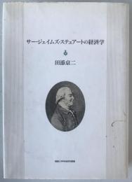 サー・ジェイムズ・ステュアートの経済学