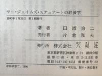 サー・ジェイムズ・ステュアートの経済学