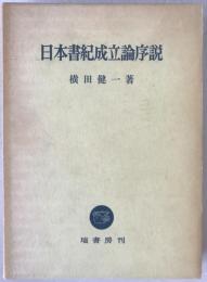日本書記成立論序説