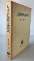 日本書記成立論序説