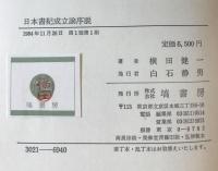 日本書記成立論序説