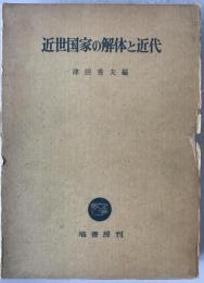 近世国家の解体と近代